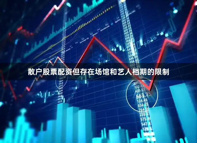 散户股票配资但存在场馆和艺人档期的限制