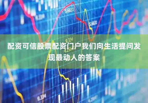 配资可信股票配资门户我们向生活提问发现最动人的答案