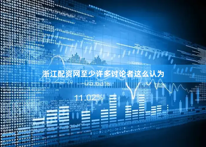 浙江配资网至少许多讨论者这么认为