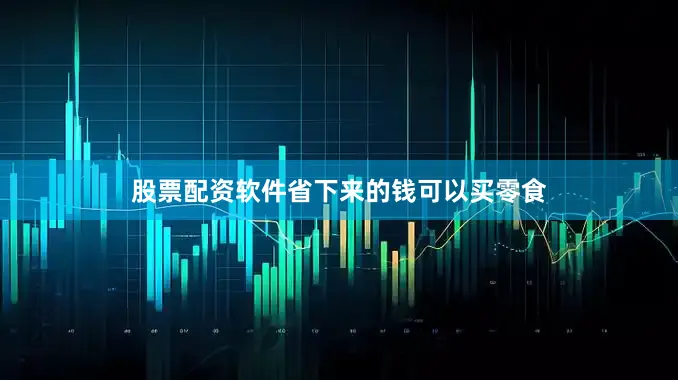 股票配资软件省下来的钱可以买零食