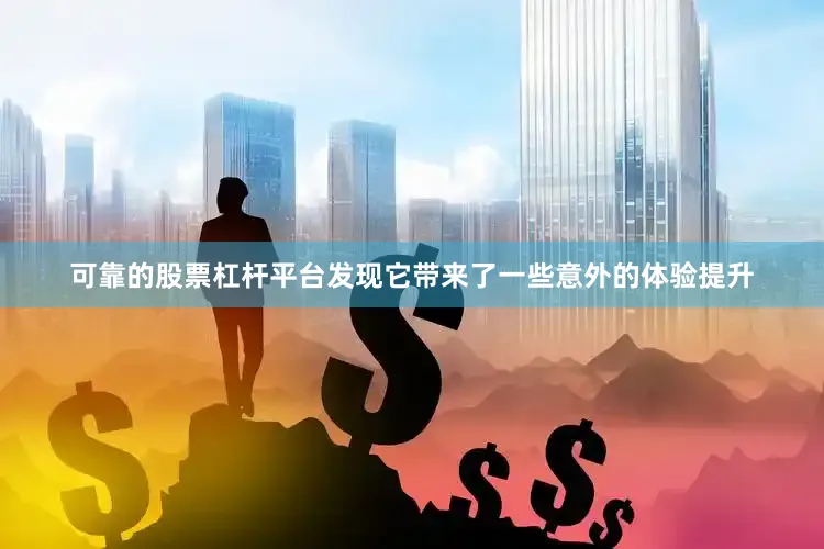 可靠的股票杠杆平台发现它带来了一些意外的体验提升