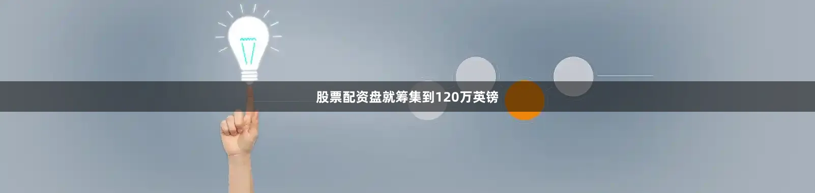 股票配资盘就筹集到120万英镑