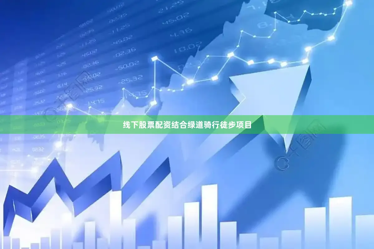 线下股票配资结合绿道骑行徒步项目