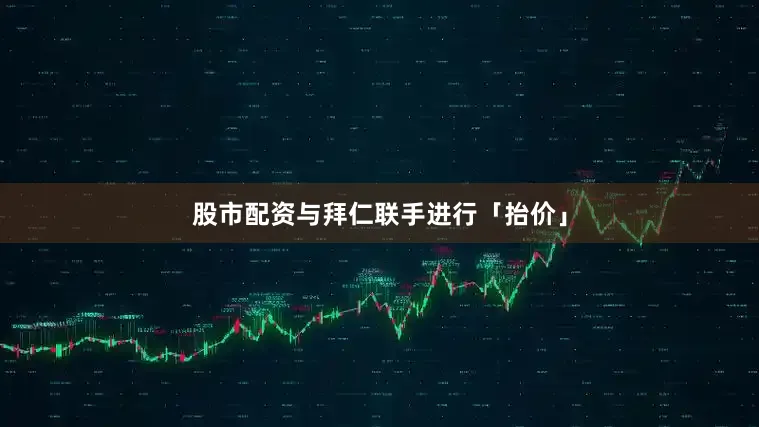 股市配资与拜仁联手进行「抬价」
