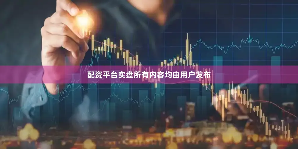 配资平台实盘所有内容均由用户发布
