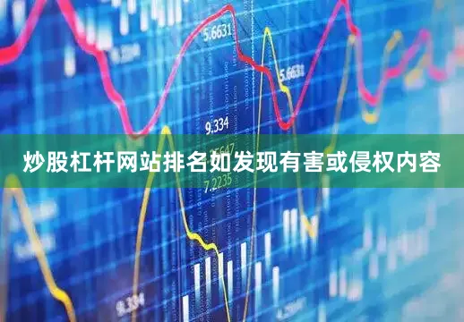 炒股杠杆网站排名如发现有害或侵权内容