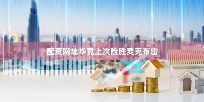 配资网址毕竟上次险胜麦克布雷