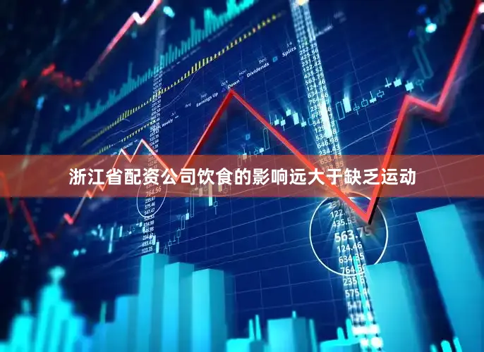 浙江省配资公司饮食的影响远大于缺乏运动