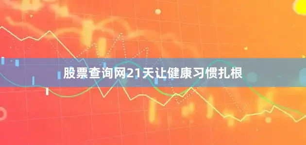 股票查询网21天让健康习惯扎根