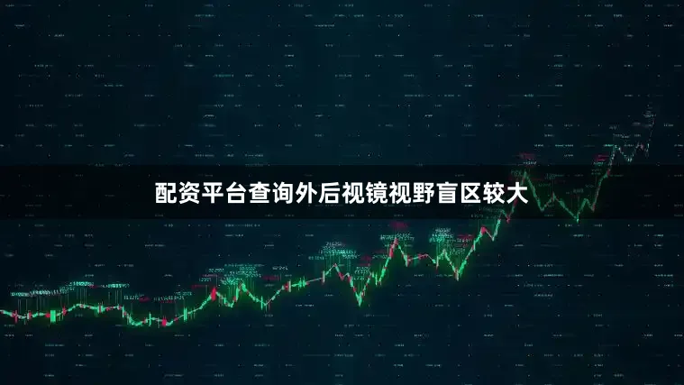 配资平台查询外后视镜视野盲区较大