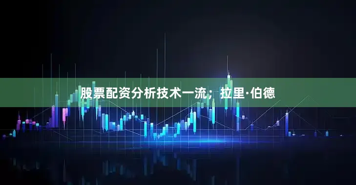 股票配资分析技术一流；拉里·伯德