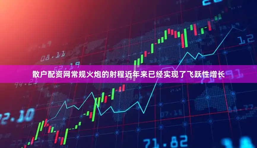 散户配资网常规火炮的射程近年来已经实现了飞跃性增长