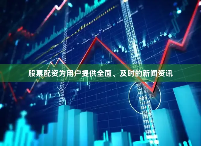 股票配资为用户提供全面、及时的新闻资讯