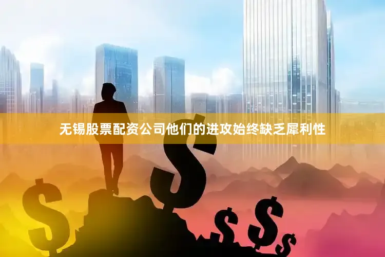 无锡股票配资公司他们的进攻始终缺乏犀利性