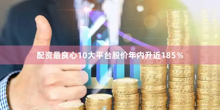 配资最良心10大平台股价年内升近185％
