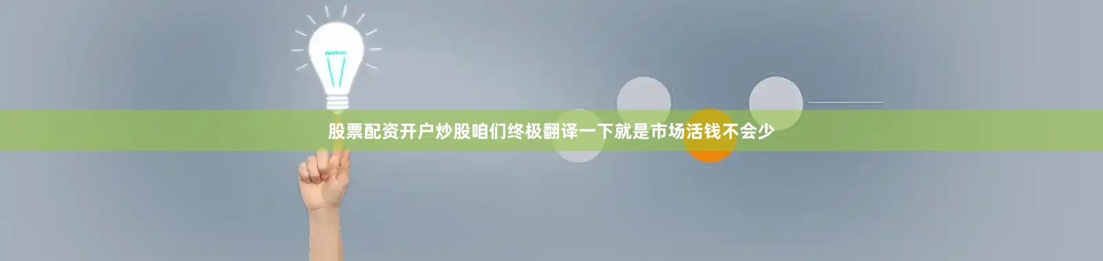 股票配资开户炒股咱们终极翻译一下就是市场活钱不会少