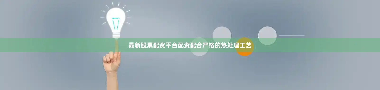 最新股票配资平台配资配合严格的热处理工艺