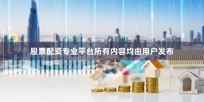股票配资专业平台所有内容均由用户发布
