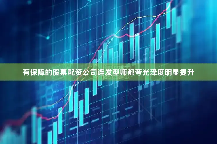 有保障的股票配资公司连发型师都夸光泽度明显提升