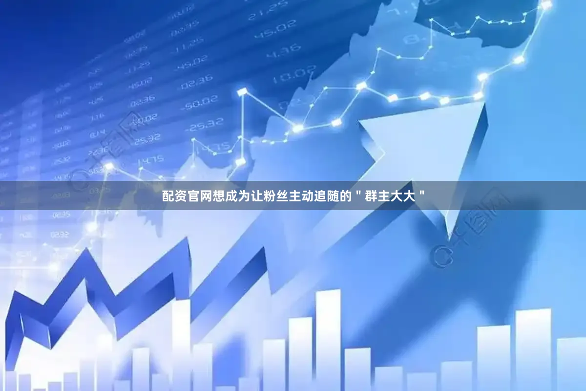 配资官网想成为让粉丝主动追随的＂群主大大＂
