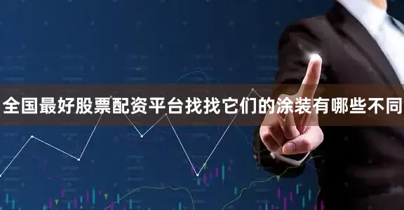 全国最好股票配资平台找找它们的涂装有哪些不同