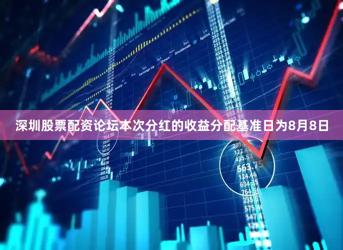 深圳股票配资论坛本次分红的收益分配基准日为8月8日