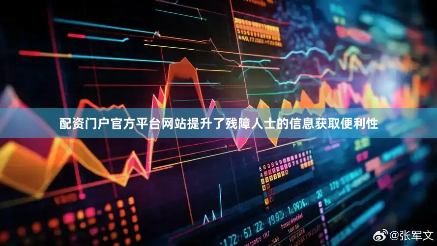 配资门户官方平台网站提升了残障人士的信息获取便利性