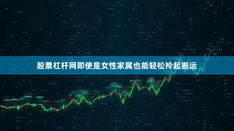 股票杠杆网即使是女性家属也能轻松拎起搬运