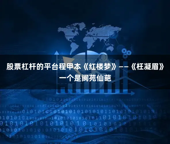 股票杠杆的平台程甲本《红楼梦》——《枉凝眉》一个是阆苑仙葩