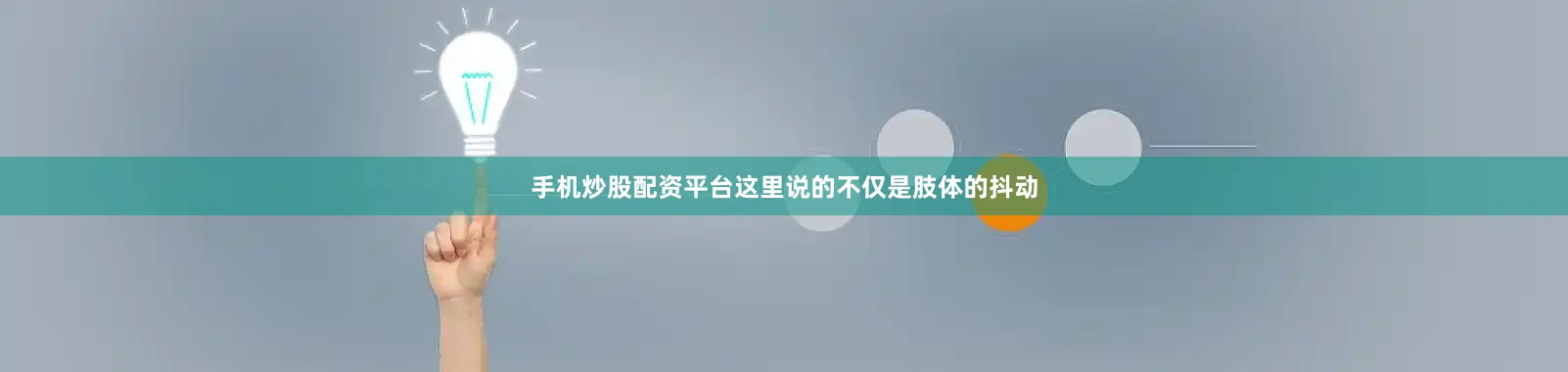 手机炒股配资平台这里说的不仅是肢体的抖动