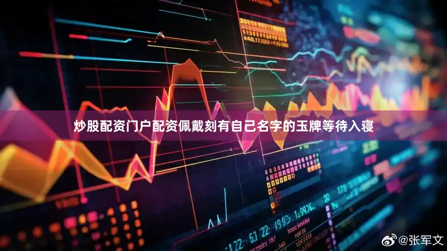 炒股配资门户配资佩戴刻有自己名字的玉牌等待入寝